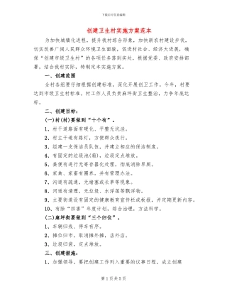 创建卫生村实施方案范本