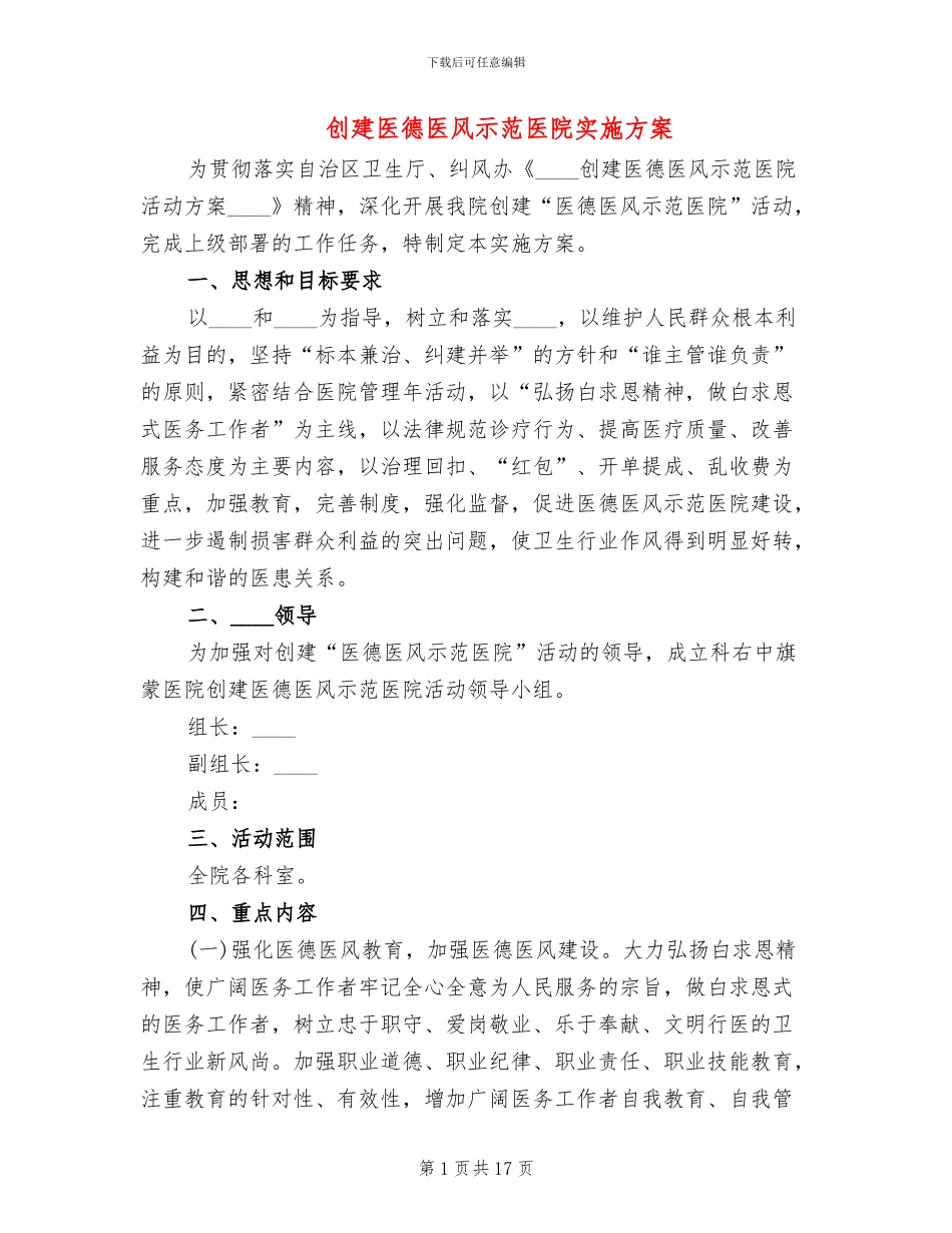 创建医德医风示范医院实施方案_第1页