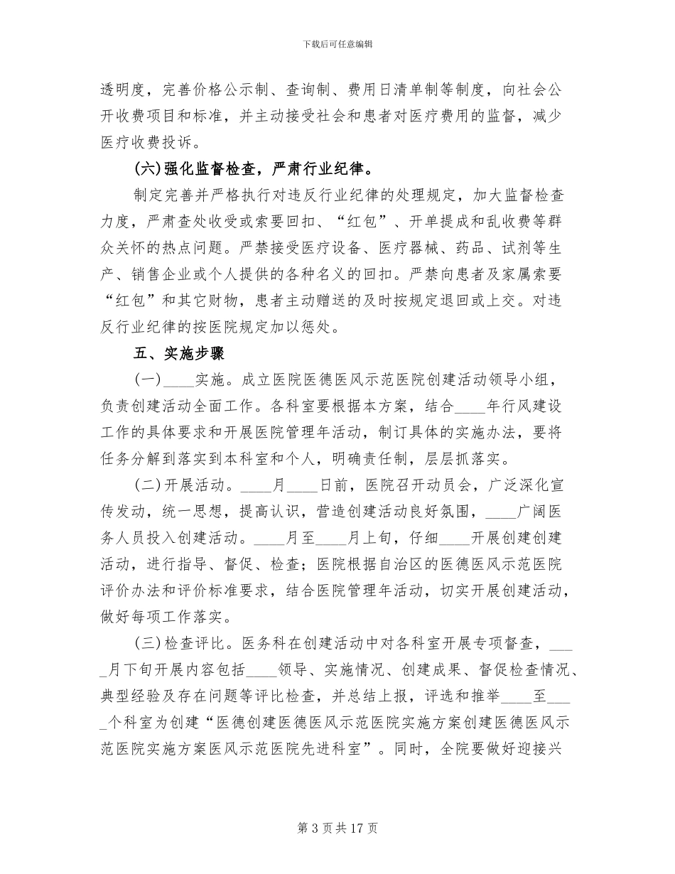 创建医德医风示范医院实施方案_第3页