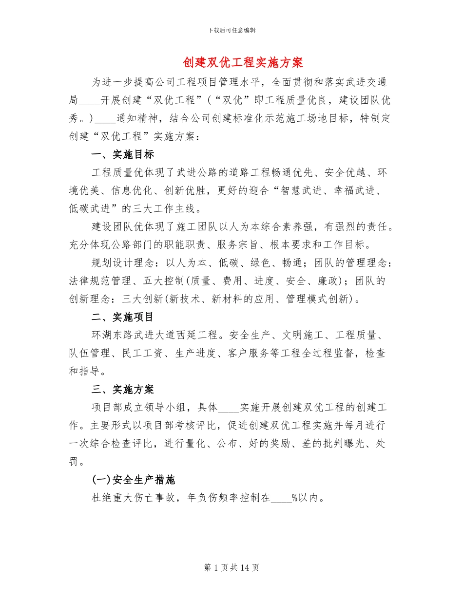 创建双优工程实施方案_第1页