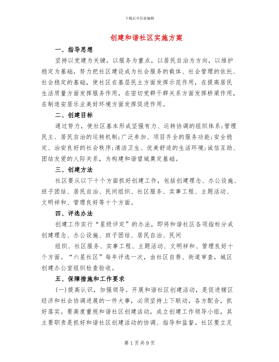 创建和谐社区实施方案_第1页