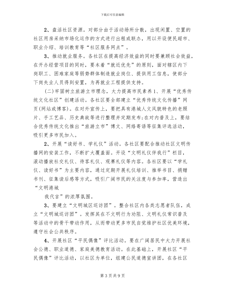 创建和谐社区实施方案_第3页