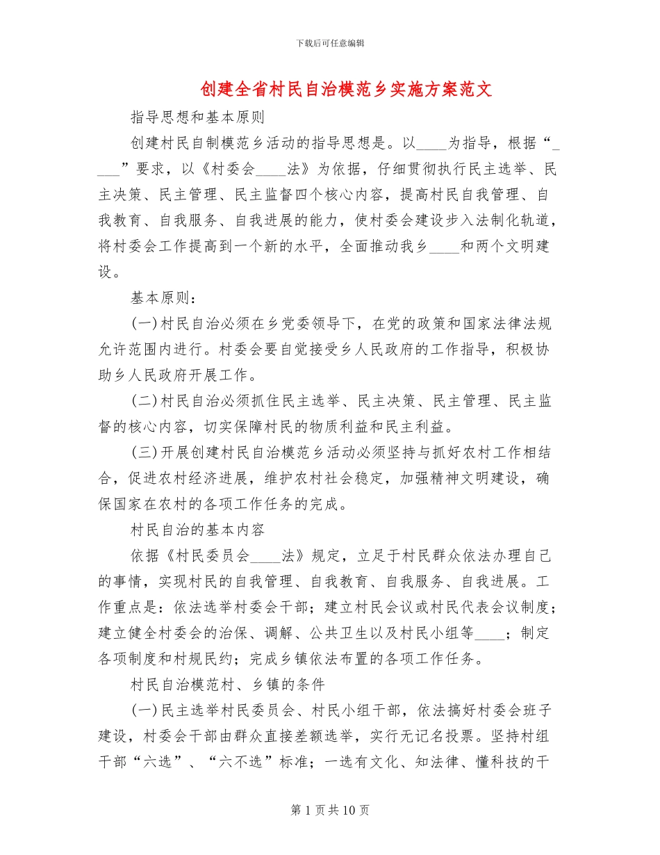 创建全省村民自治模范乡实施方案范文_第1页