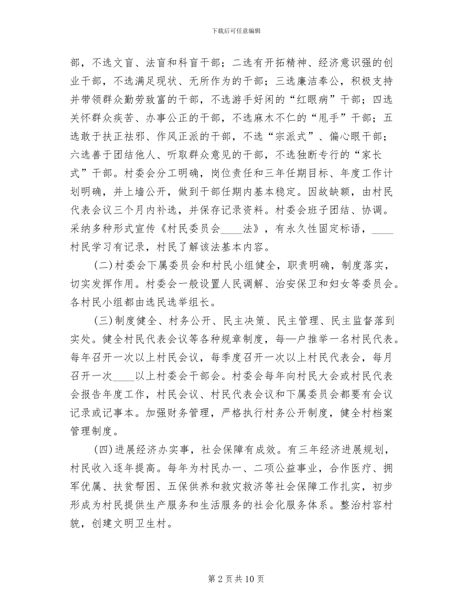 创建全省村民自治模范乡实施方案范文_第2页