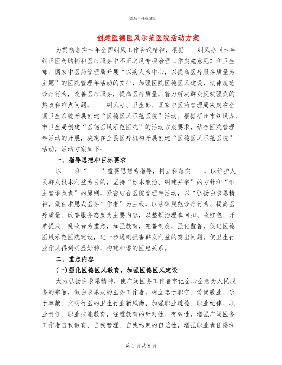 创建医德医风示范医院活动方案(2篇)_第1页