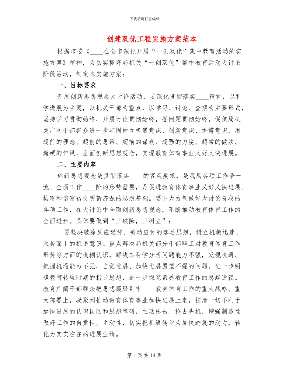 创建双优工程实施方案范本_第1页