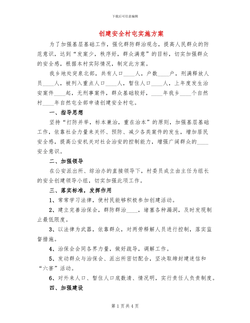 创建安全村屯实施方案_第1页