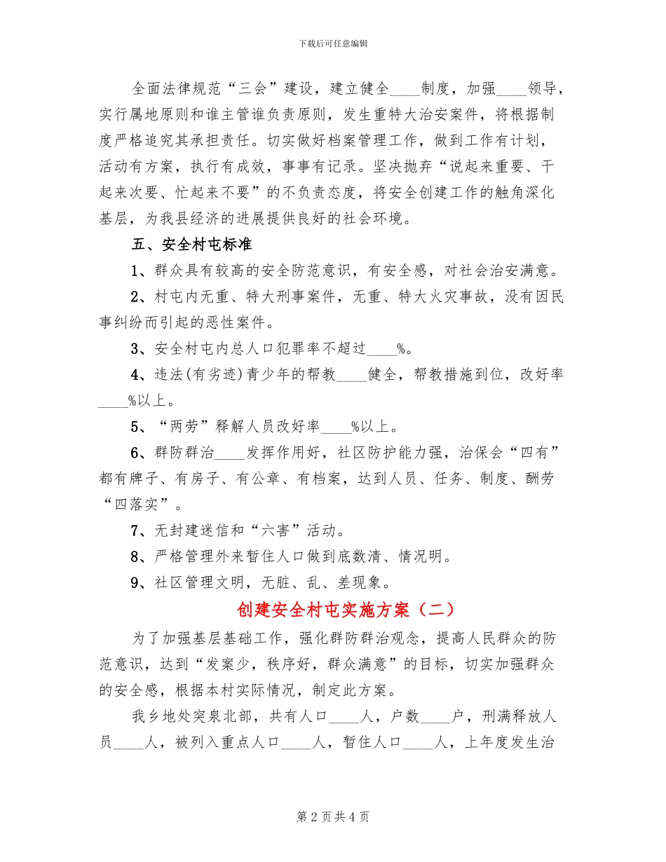创建安全村屯实施方案_第2页