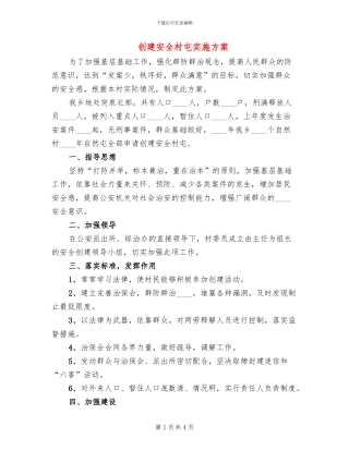 创建安全村屯实施方案
