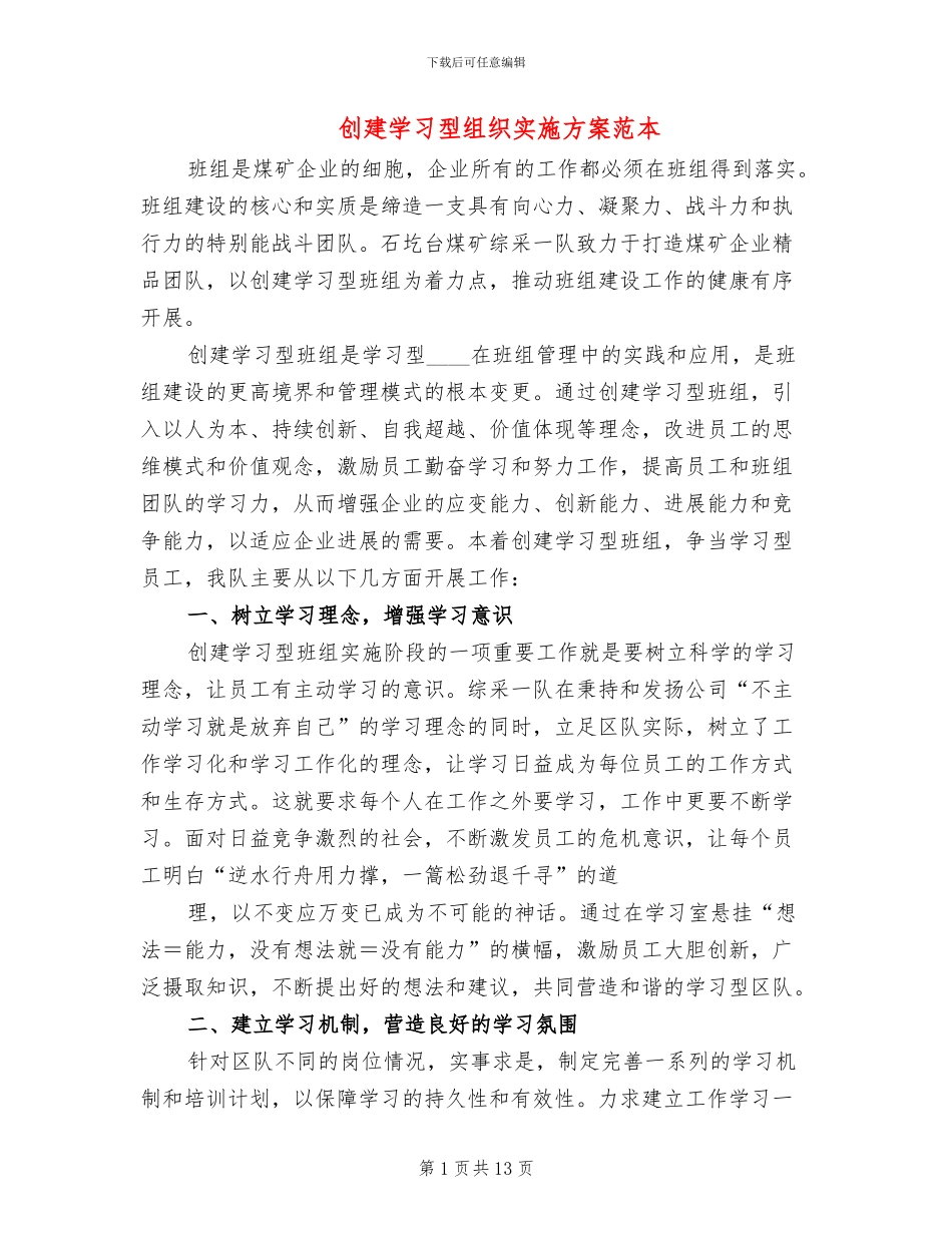 创建学习型组织实施方案范本_第1页