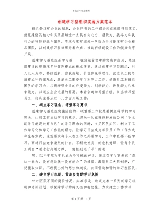 创建学习型组织实施方案范本
