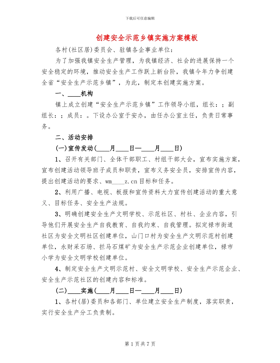 创建安全示范乡镇实施方案模板_第1页