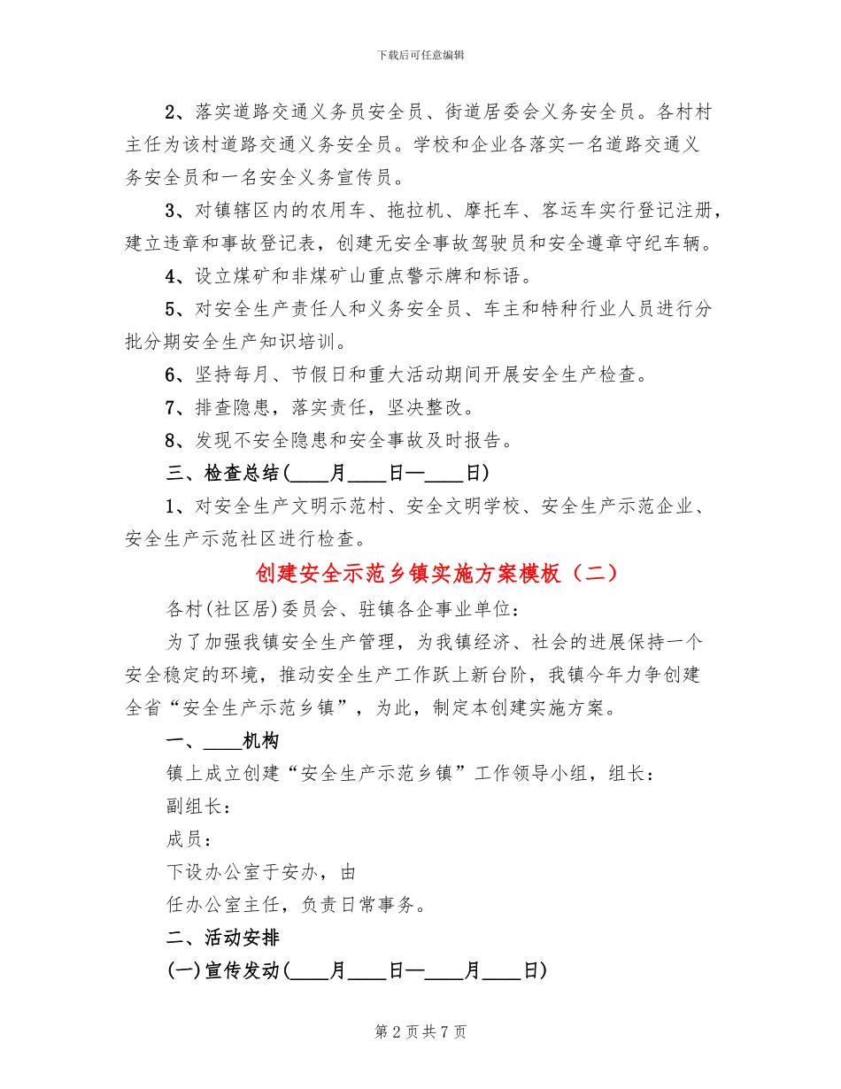 创建安全示范乡镇实施方案模板_第2页
