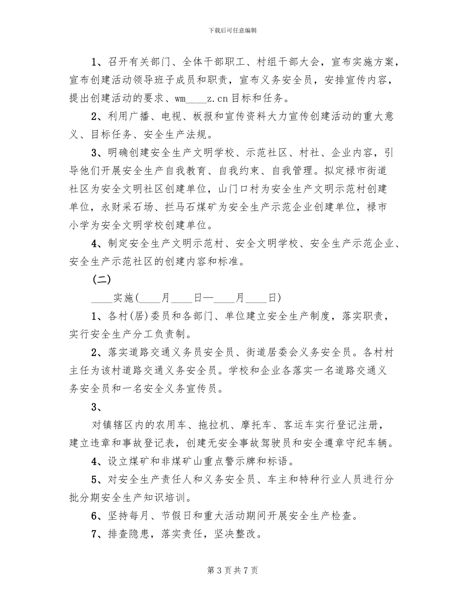 创建安全示范乡镇实施方案模板_第3页
