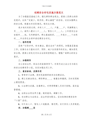 创建安全村屯实施方案范文