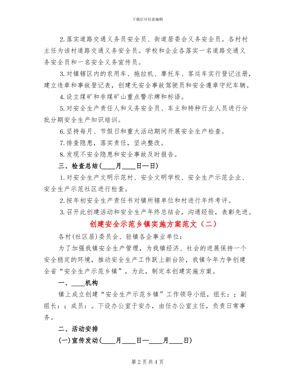创建安全示范乡镇实施方案范文(2篇)_第2页