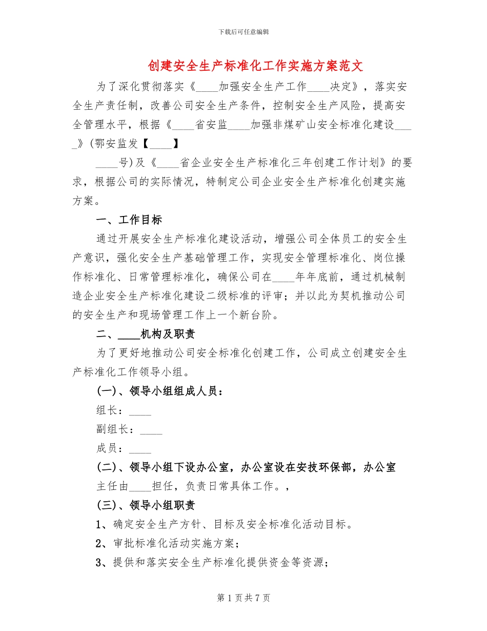 创建安全生产标准化工作实施方案范文_第1页