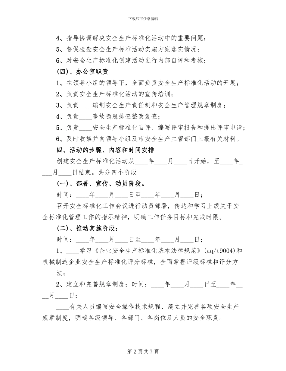 创建安全生产标准化工作实施方案范文_第2页