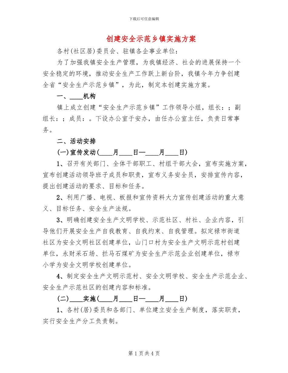 创建安全示范乡镇实施方案(2篇)_第1页