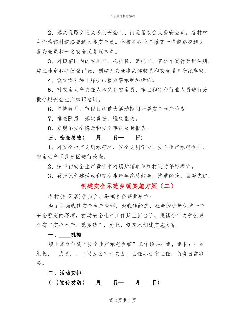 创建安全示范乡镇实施方案(2篇)_第2页