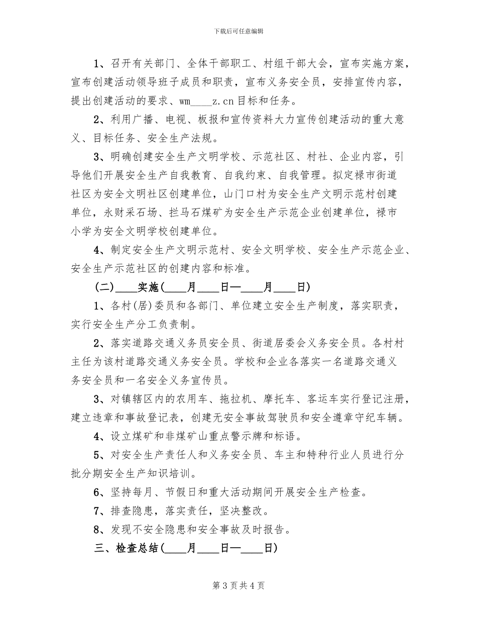 创建安全示范乡镇实施方案(2篇)_第3页
