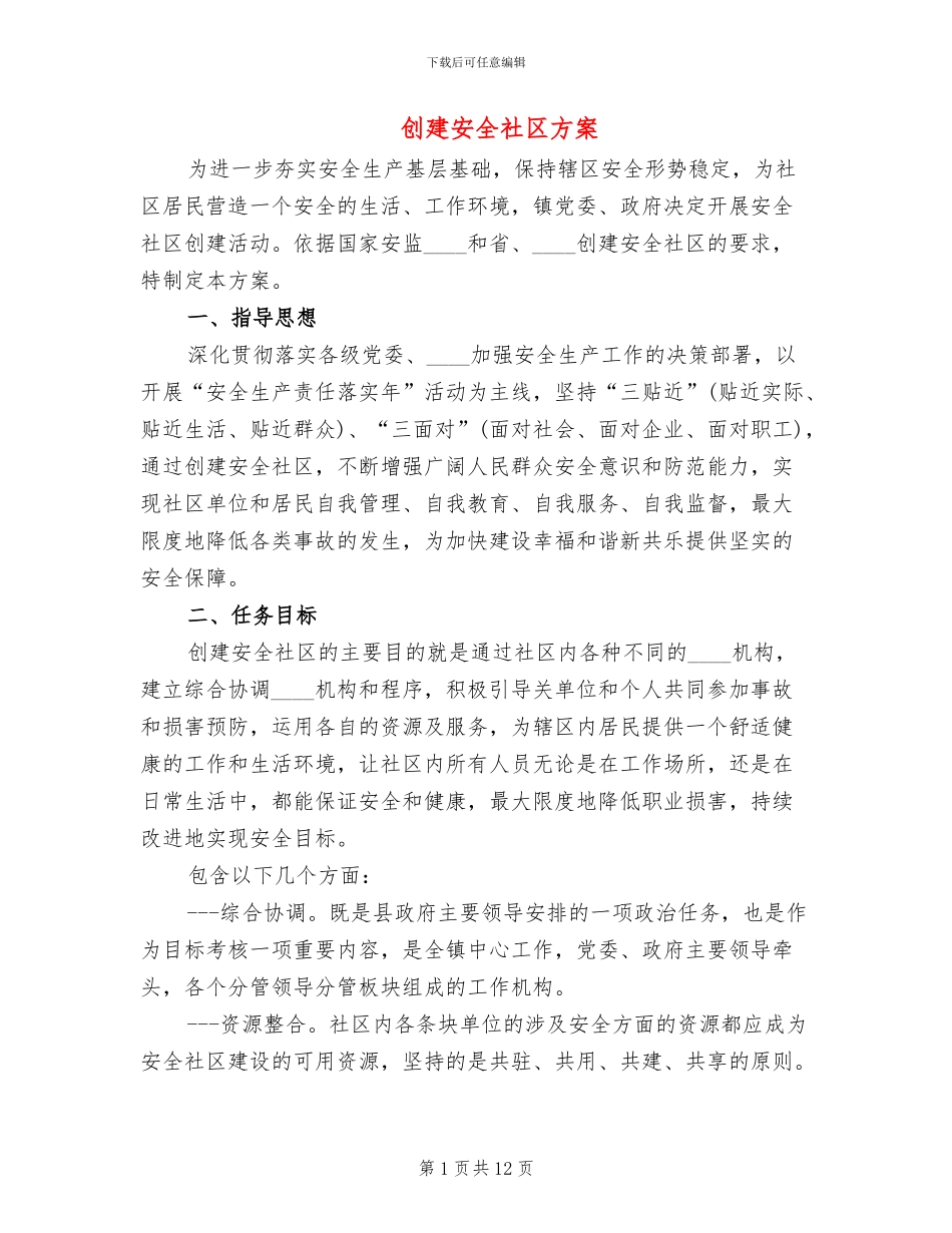 创建安全社区方案(2篇)_第1页