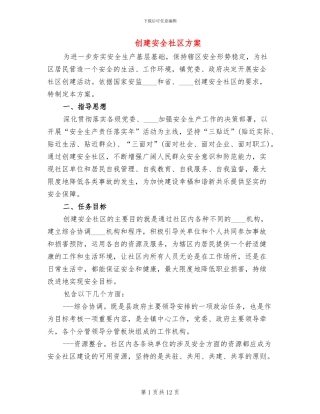 创建安全社区方案(2篇)