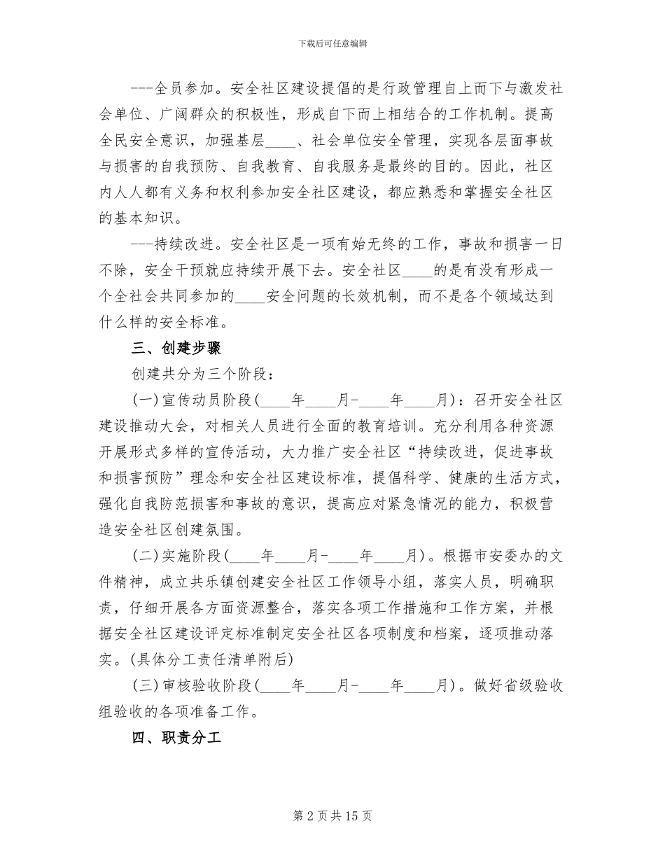创建安全社区方案_第2页
