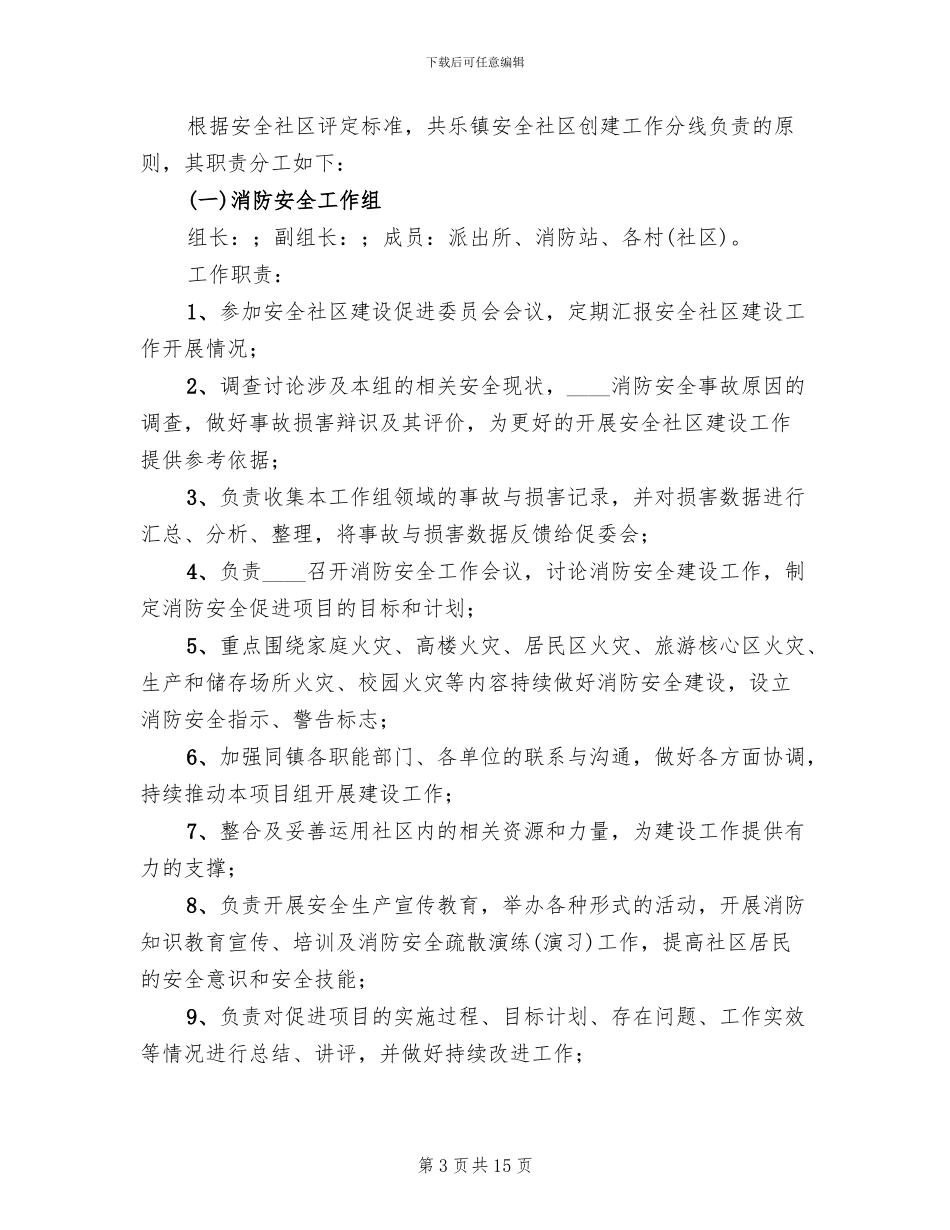创建安全社区方案_第3页