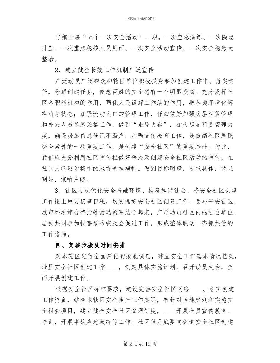 创建安全社区方案模板_第2页