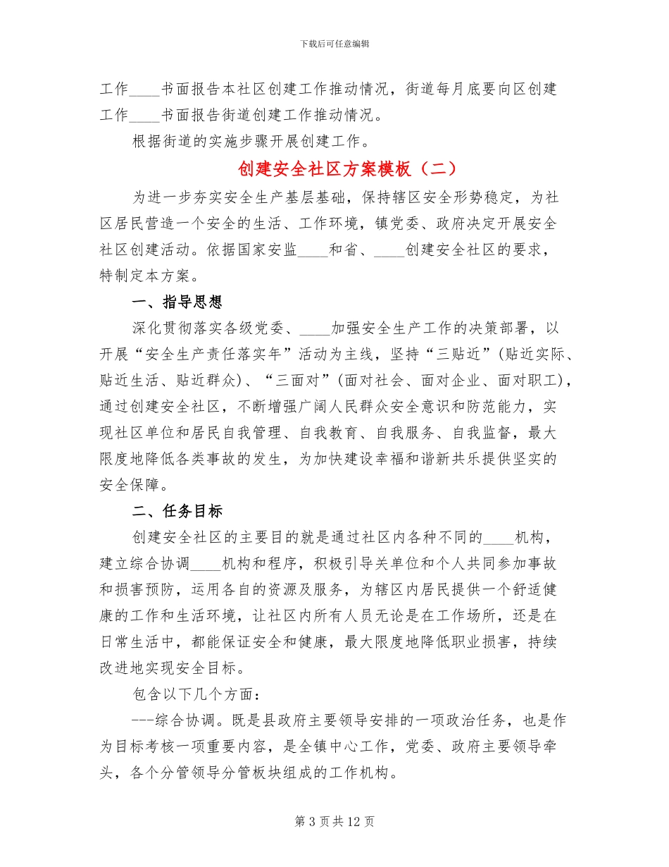 创建安全社区方案模板_第3页