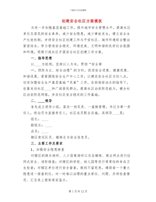 创建安全社区方案模板