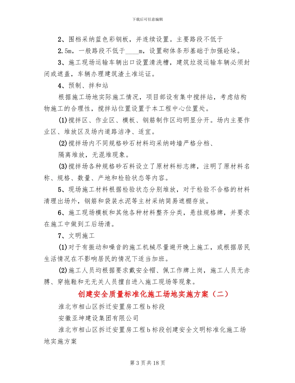 创建安全质量标准化工地实施方案_第3页