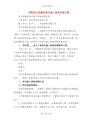 创建安全质量标准化工地实施方案