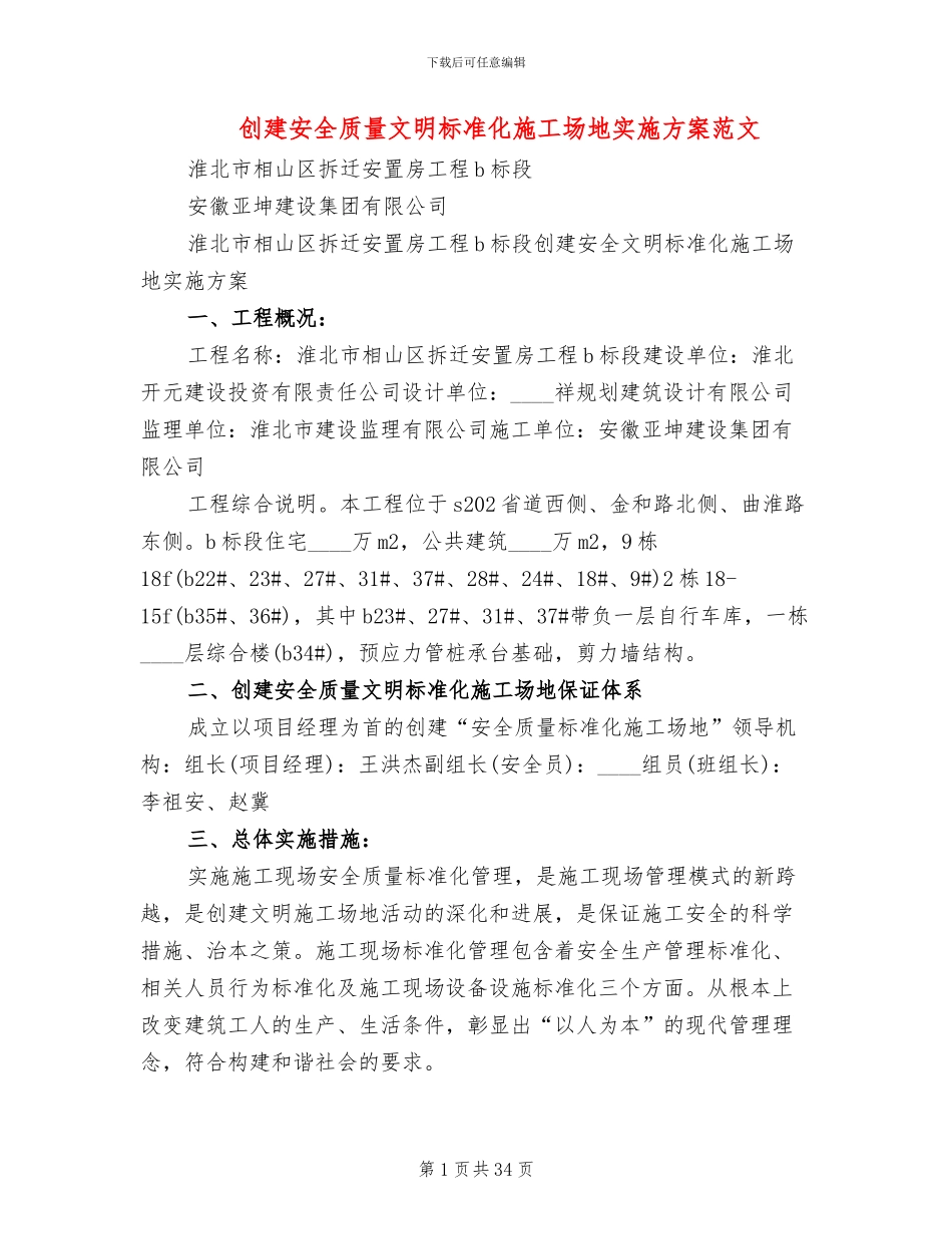 创建安全质量文明标准化工地实施方案范文_第1页