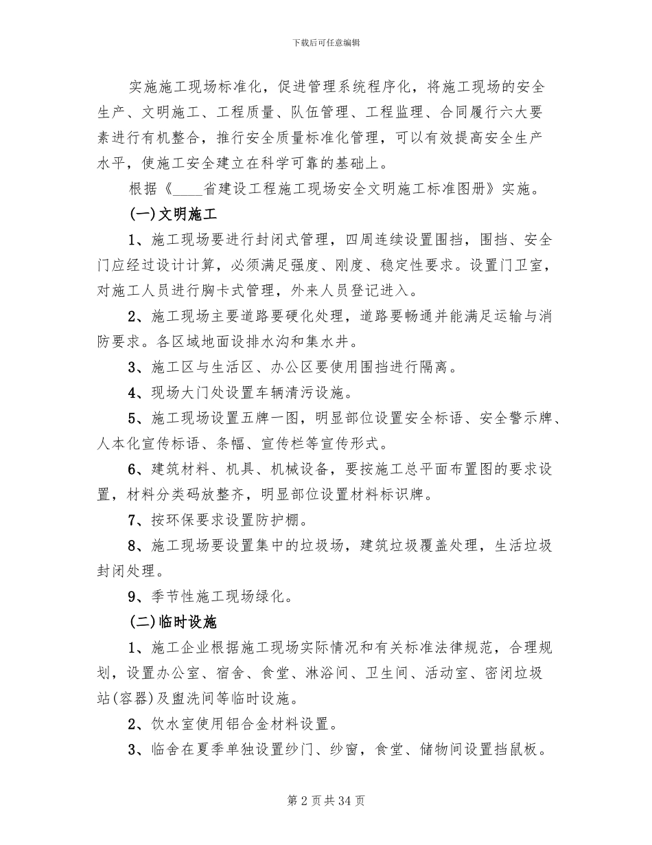 创建安全质量文明标准化工地实施方案范文_第2页