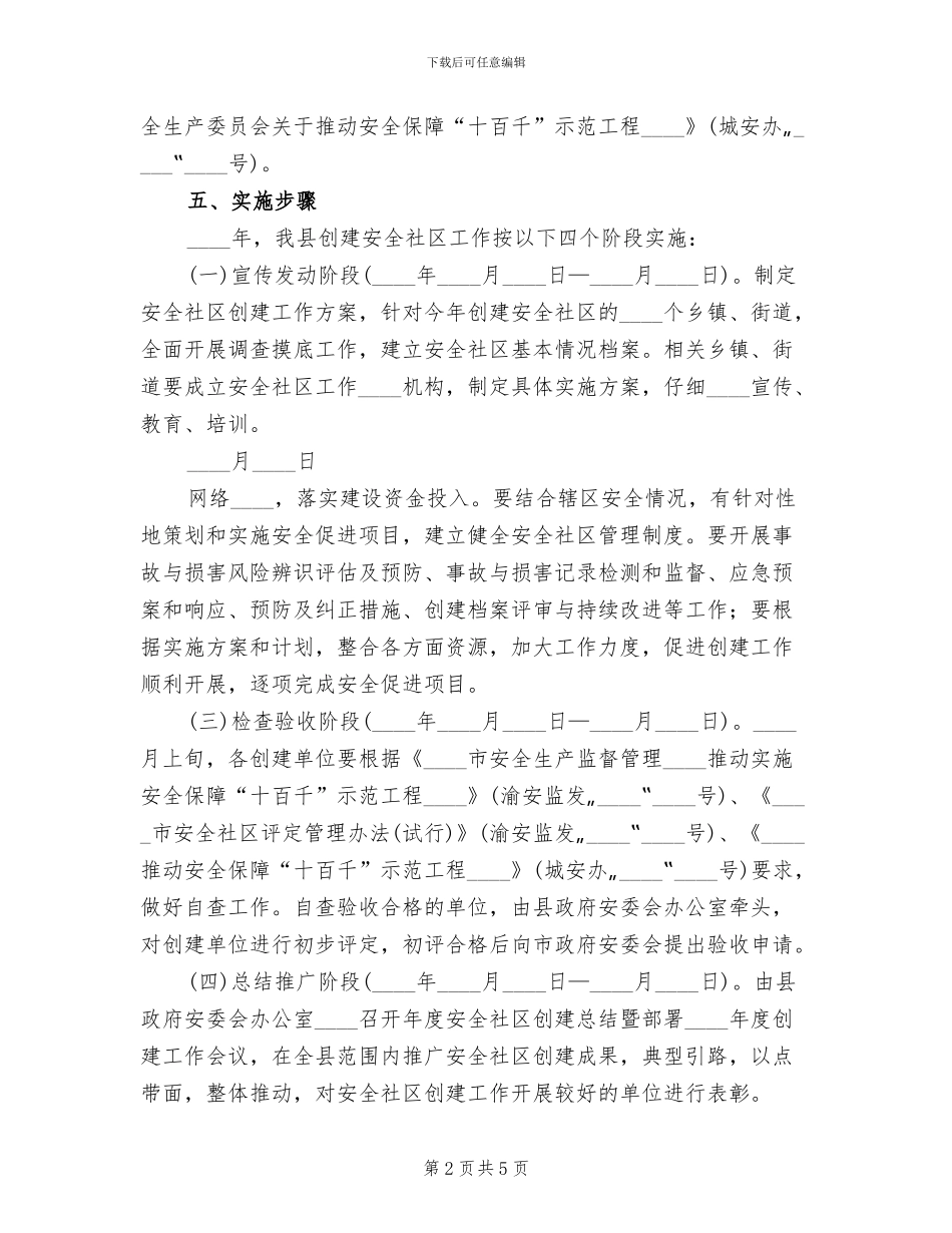 创建安全社区方案范文_第2页