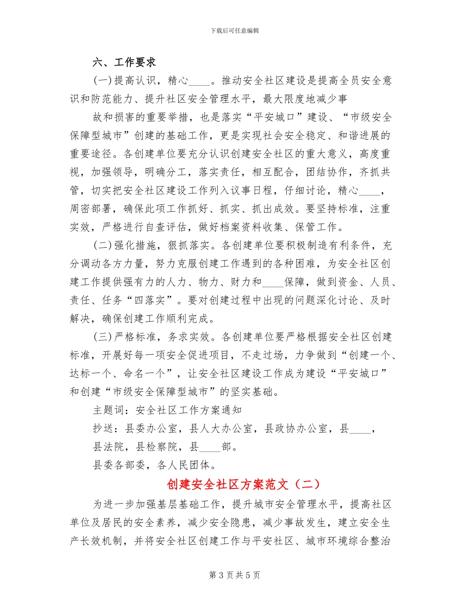 创建安全社区方案范文_第3页