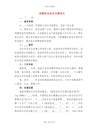 创建安全社区方案范文