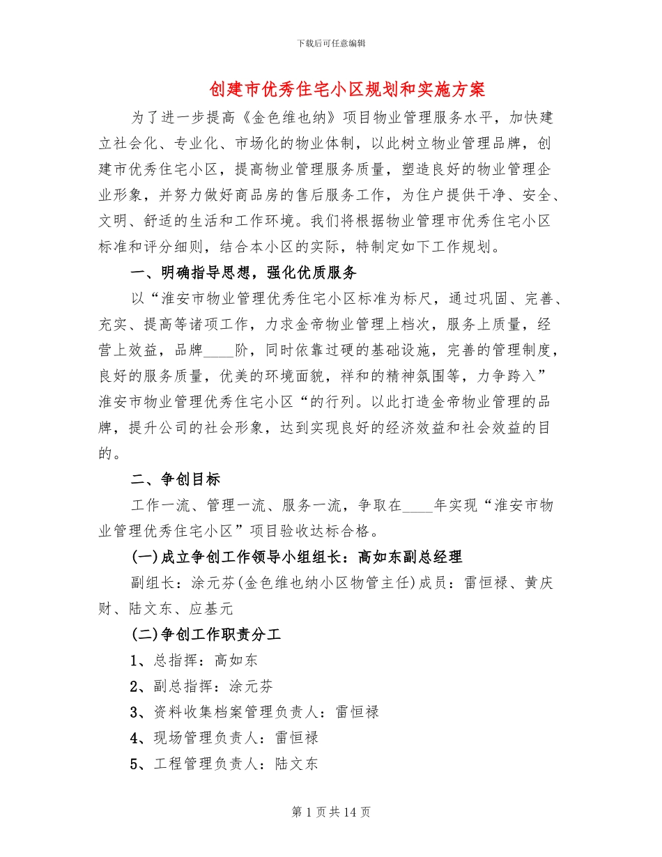创建市优秀住宅小区规划和实施方案_第1页