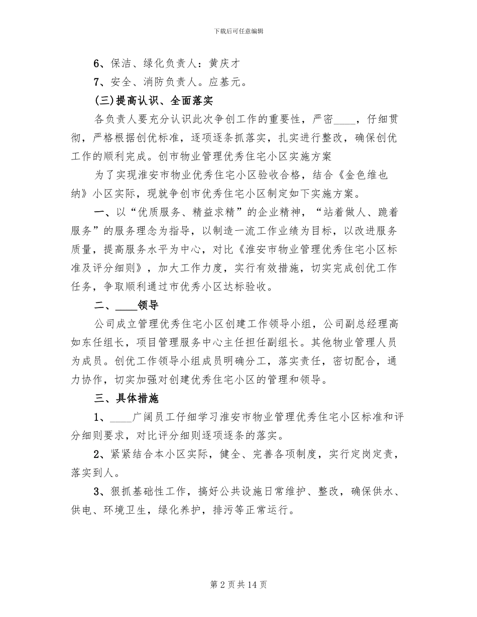 创建市优秀住宅小区规划和实施方案_第2页