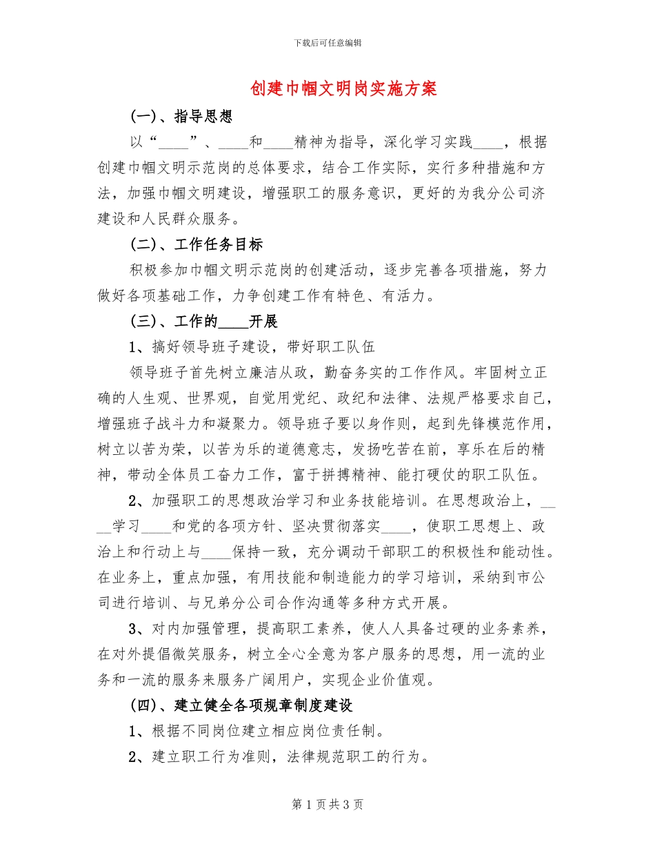 创建巾帼文明岗实施方案_第1页