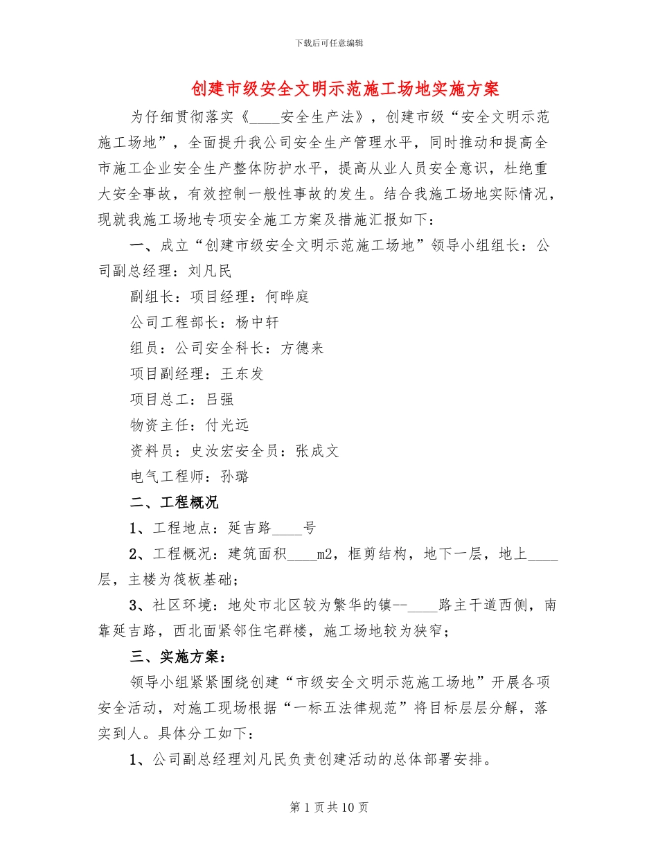 创建市级安全文明示范工地实施方案_第1页