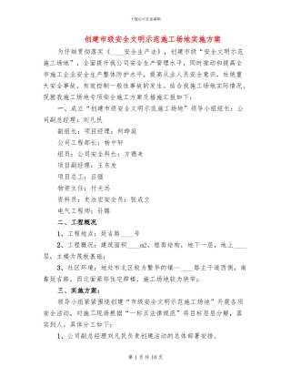 创建市级安全文明示范工地实施方案