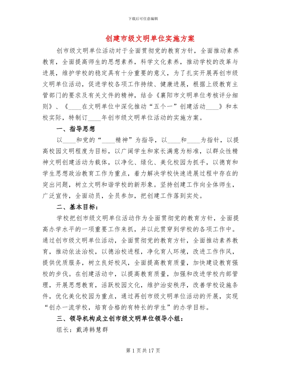 创建市级文明单位实施方案_第1页