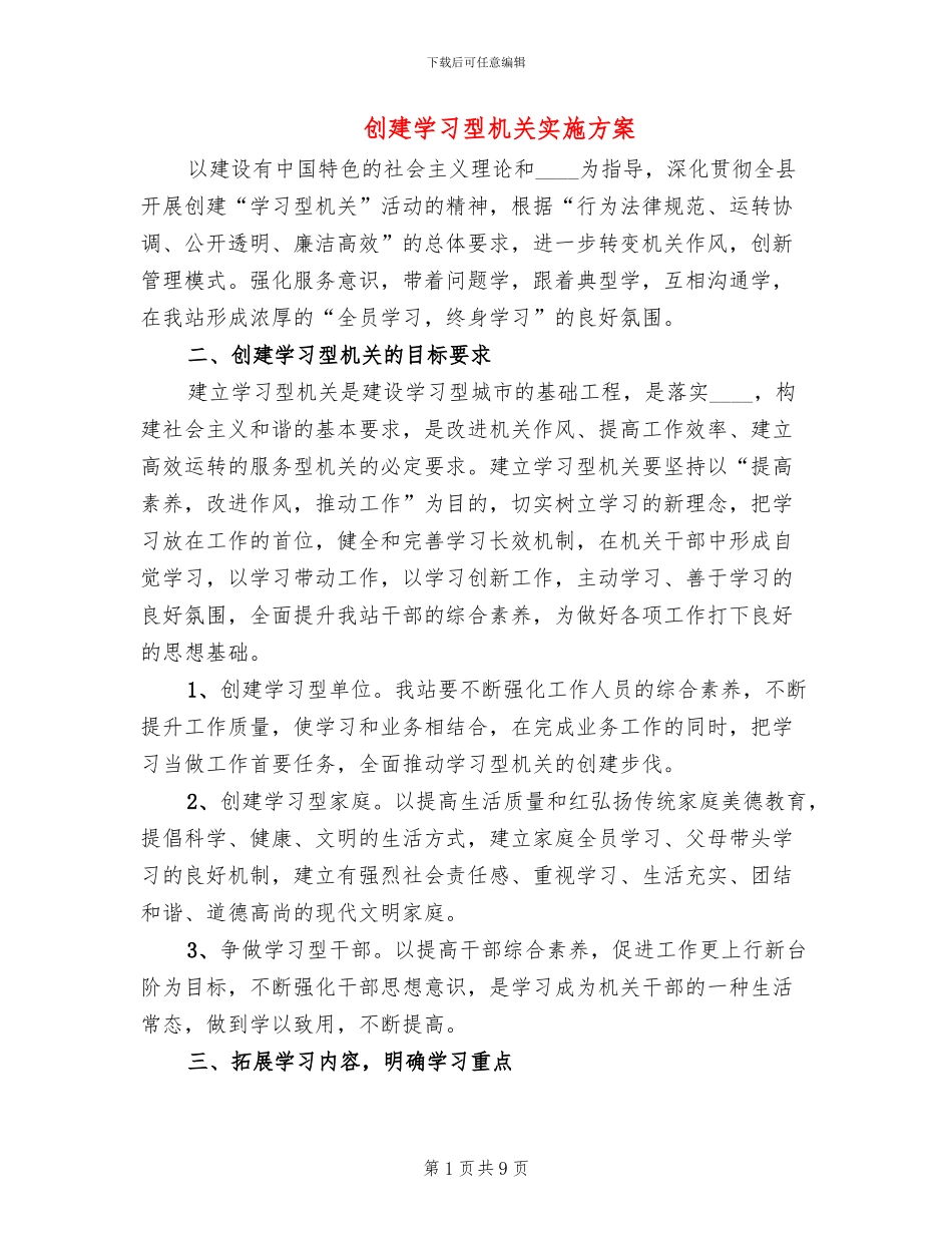 创建学习型机关实施方案_第1页