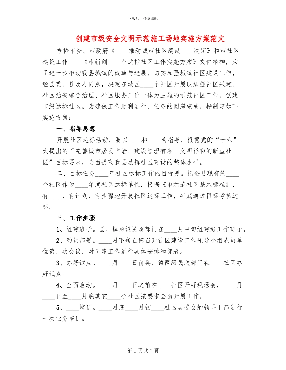创建市级安全文明示范工地实施方案范文(2篇)_第1页