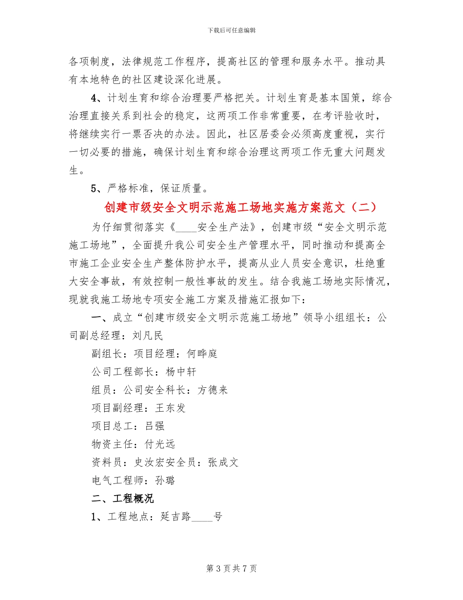 创建市级安全文明示范工地实施方案范文(2篇)_第3页