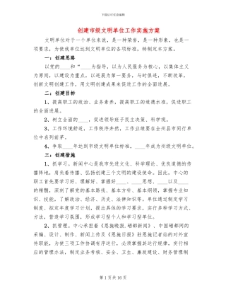 创建市级文明单位工作实施方案