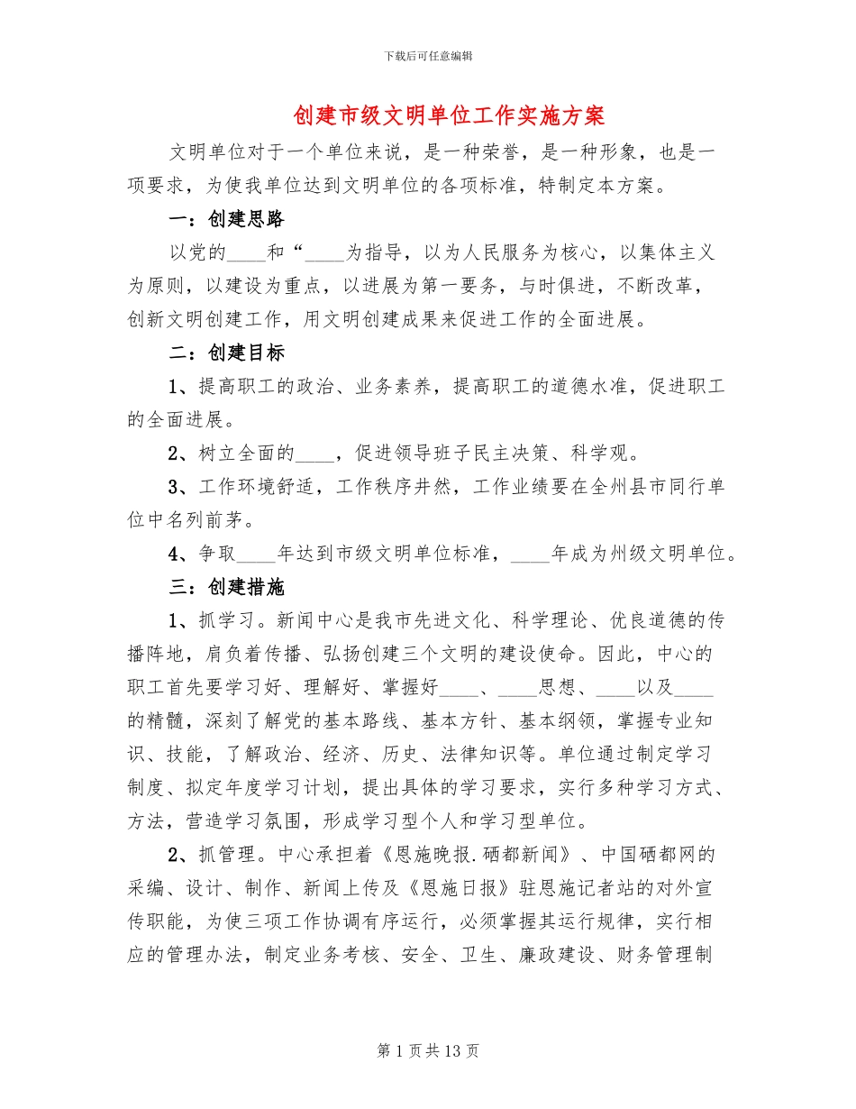 创建市级文明单位工作实施方案(4篇)_第1页